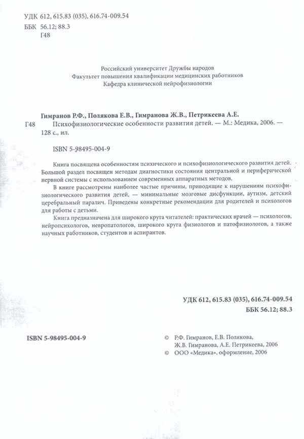 Книга Психофизиологические особенности развития детей, разворот