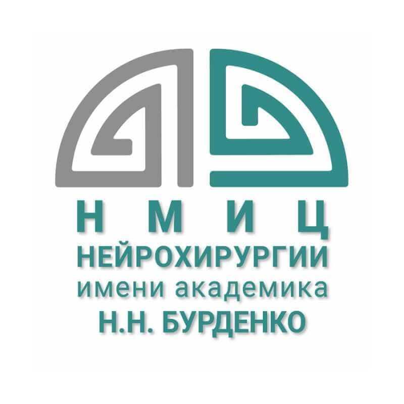 НМИЦ нейрохирургии им. Бурденко