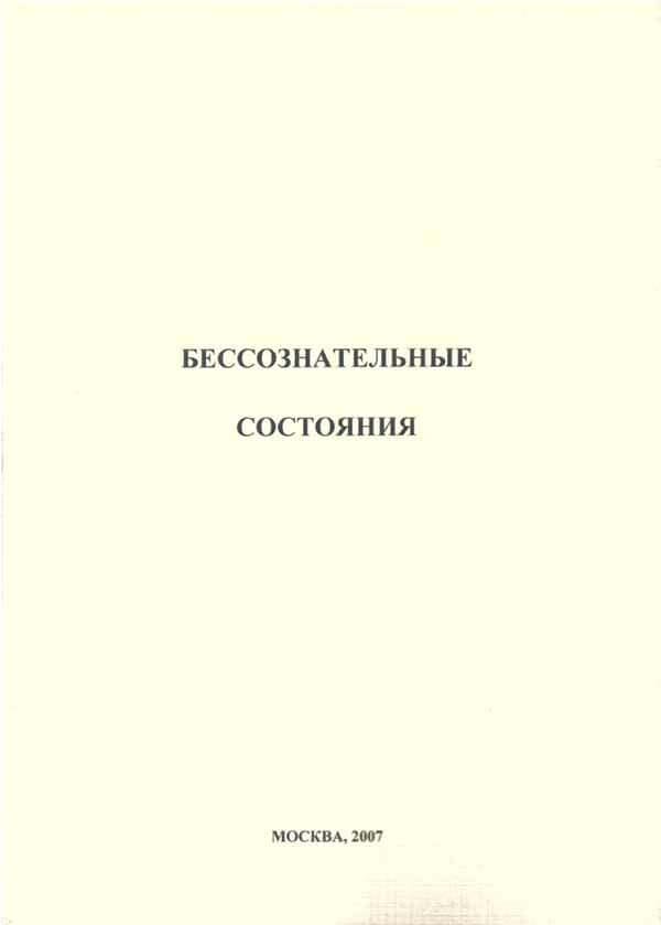 Обложка книги 2007 год, Бессознательные состояния