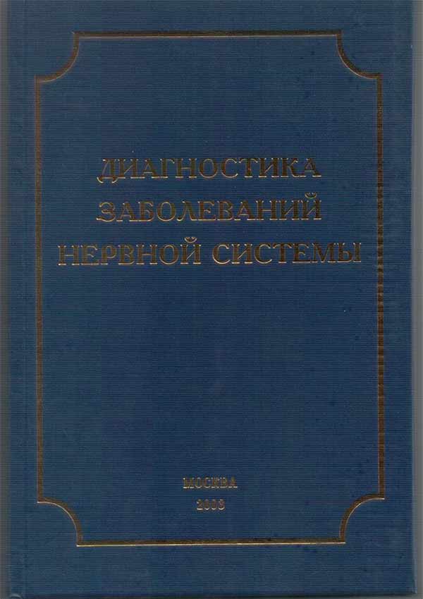Обложка книги Диагностика нервных заболеваний