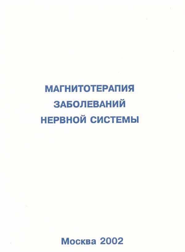 Обложка книги Магнитотерапия заболеваний нервной системы