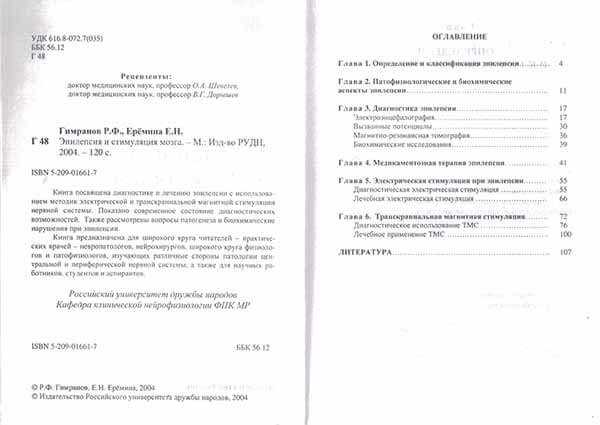 Оглавление книги Эпилепсия и стимуляция мозга