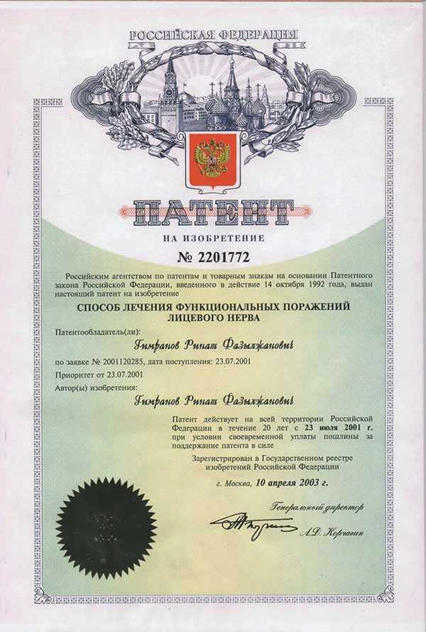 Патент на способ лечения функциональных поражений лицевого нерва