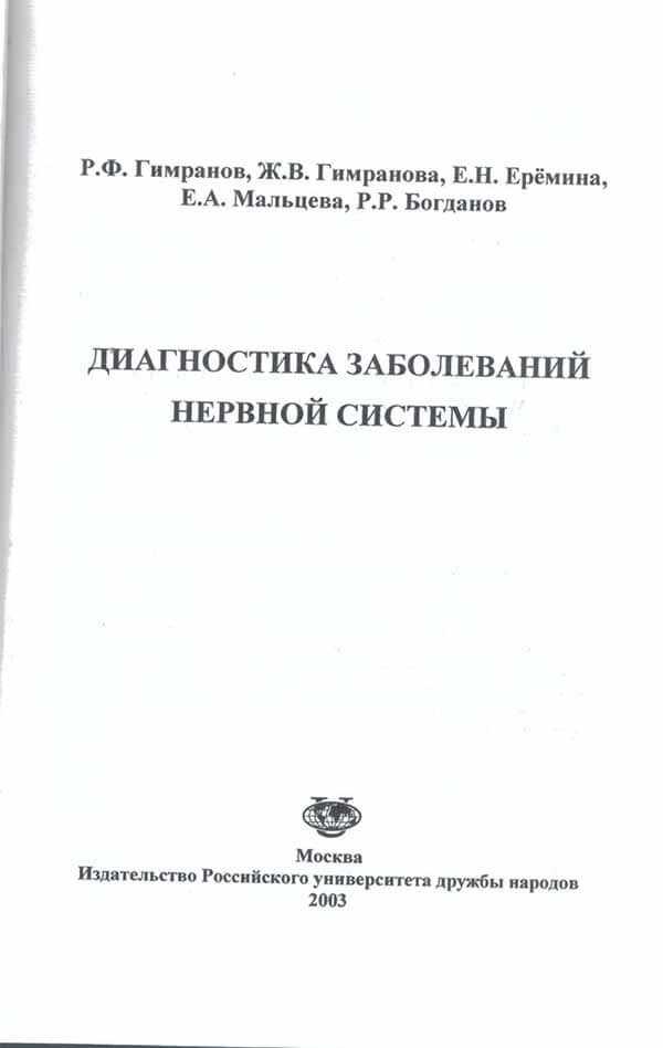 Первая страница книги Диагностика нервных заболеваний