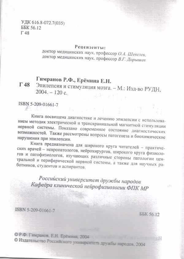 Первая страница книги Эпилепсия и стимуляция мозга